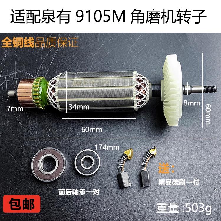 适配泉有9105M角磨机转子泉有QY-9105角向磨光机转子电机线圈配件