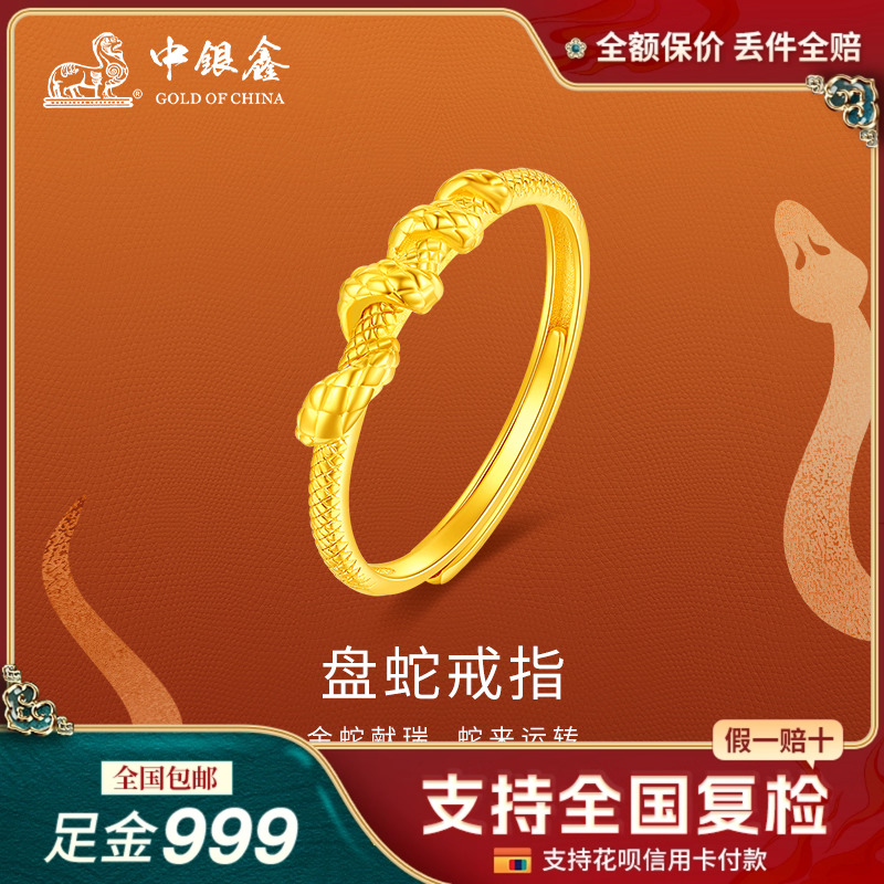中银鑫 黄金戒指女足金999盘蛇戒指本命年生肖蛇可调节活口女戒