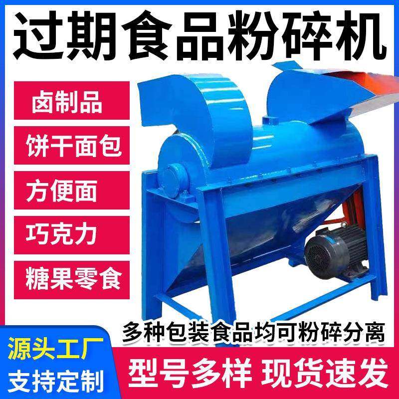 过期火腿肠面包饼干粉碎脱袋机果冻辣条多功能过期食品拆袋粉碎机,农机/农具/农膜,林业机械,淘宝优惠券,粉丝福利购,淘宝优惠卷