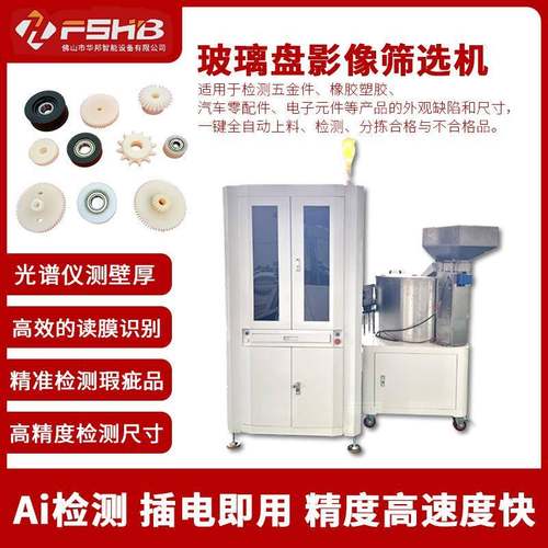 自动化玻璃盘影像筛选机橡胶五金件制品外观缺陷光学筛选检测设备