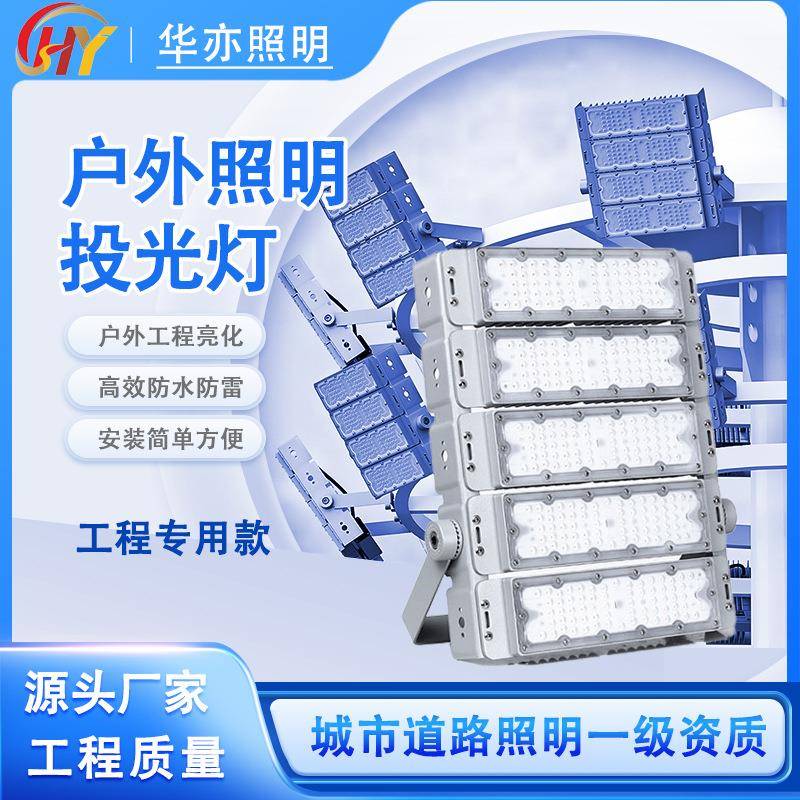 厂家货源模组投光灯学校球场广场隧道投光灯足球场大功率防眩光灯
