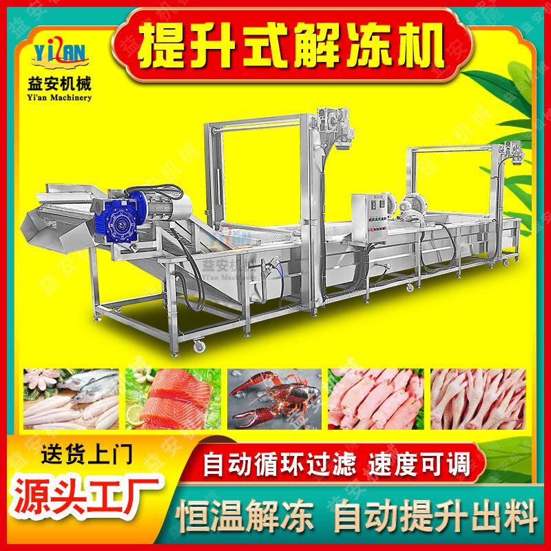 现货海鲜肉制品化冻设备鸭翅鸡爪解冻机连续式牛羊冻肉解冻机