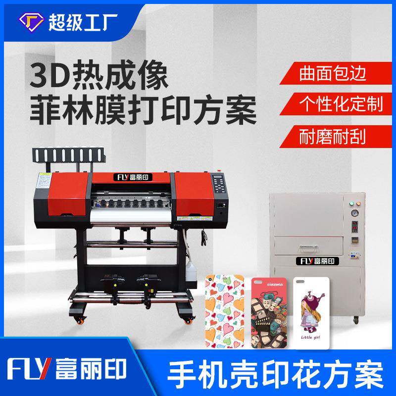 包邮包安装菲林膜打印机热成像打印方案手机壳印花机