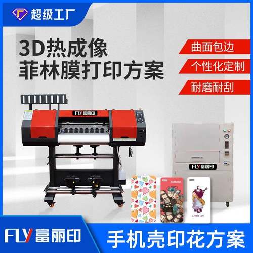 包邮包安装菲林膜打印机热成像打印方案手机壳印花机