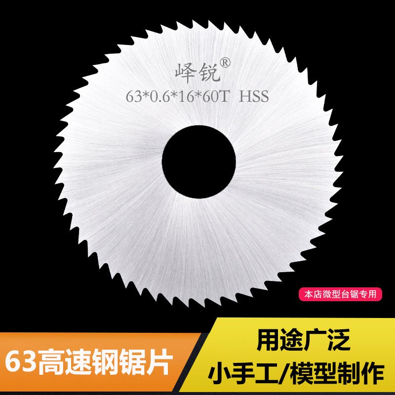 峄锐63mm高速钢锯片0.6mm白钢切割片2.5寸钢锯片60齿