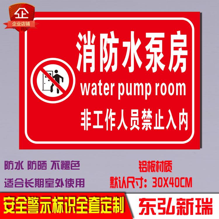 消防水泵房标识标示牌安全警示牌标志牌安全标识牌消防器材指示牌