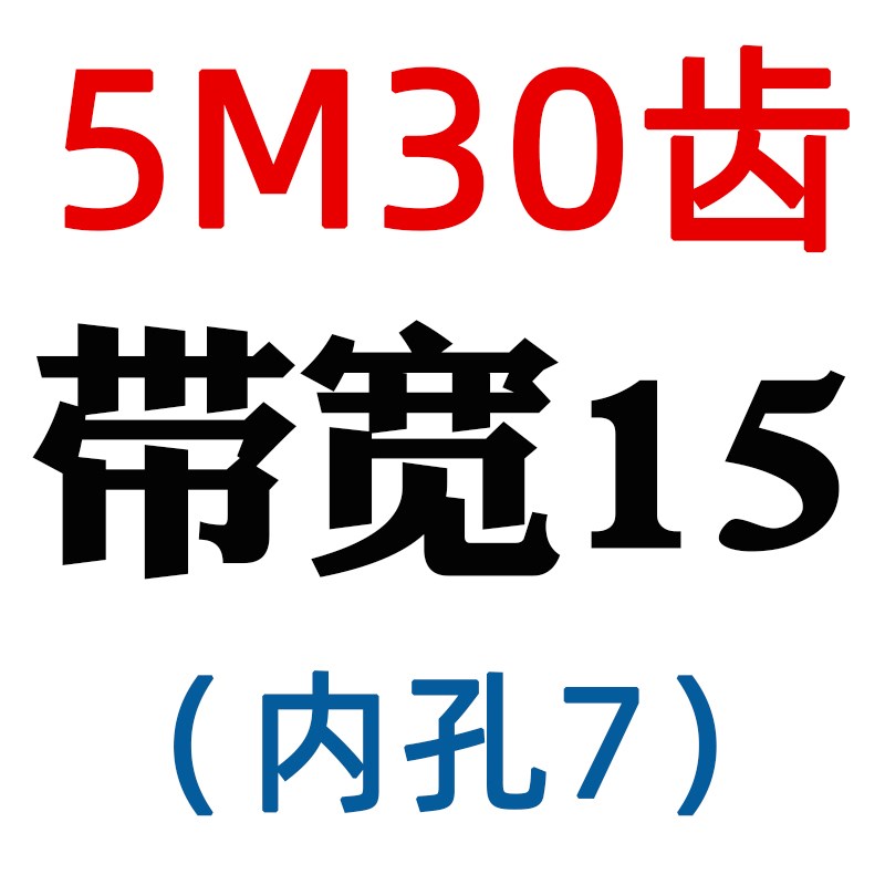 同步轮5M-30齿铝合金皮带轮配同步带套装组合16/21槽宽可选AF带轮