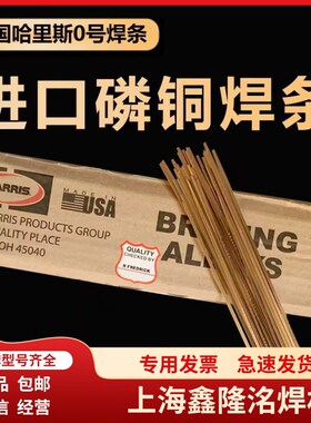 美国哈里斯harris0号磷铜扁焊条BCuP-2焊条HARRIS 0银焊条0618F