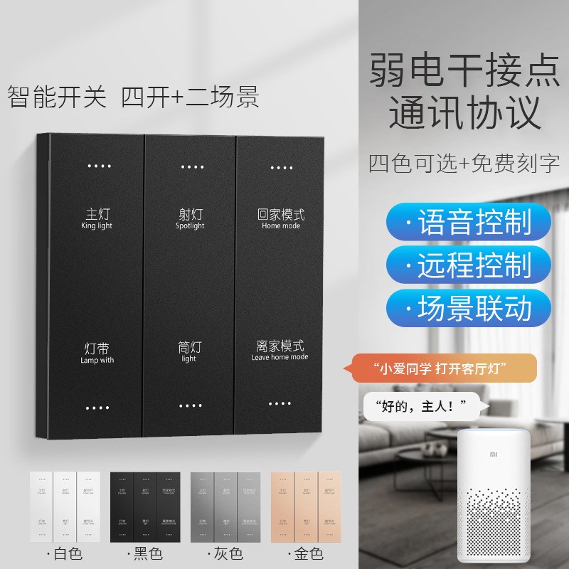 智慧酒店开关12V24V弱电干接点开关面板无线语音控制酒店客控系统