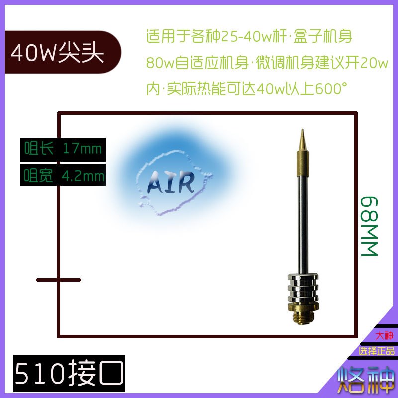 充电烙铁头 510接口 30w 40w 50w 60w 大功率烙铁头 烙神出品