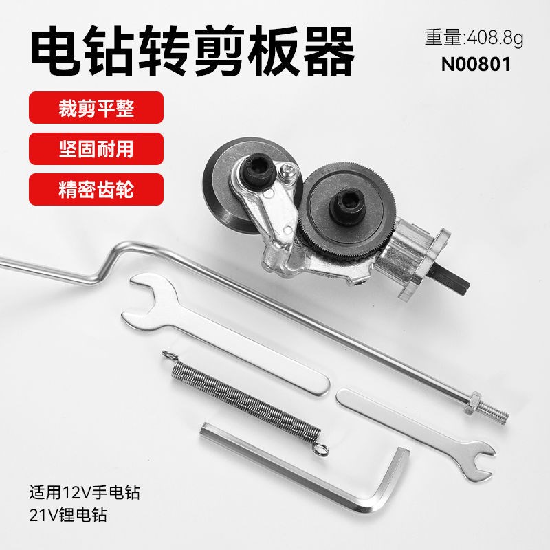 铁皮剪转换头铁片切割器改装剪板器电钻剪板器转接头电转剪板器