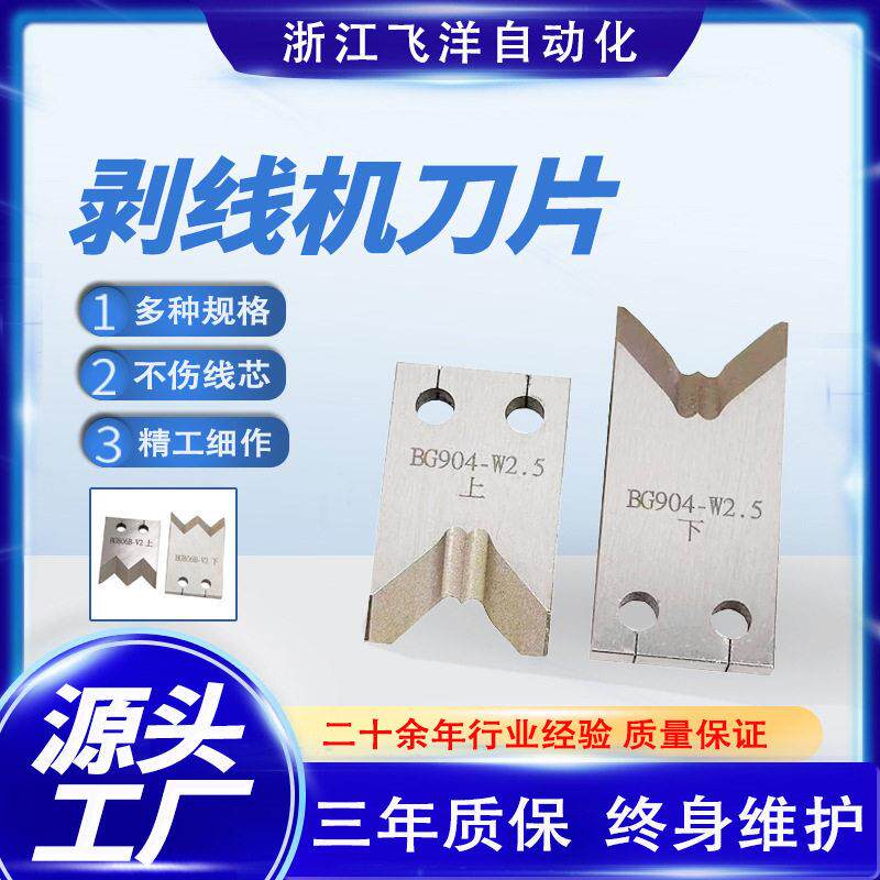 全自动剥线机刀片剥皮剥线机裁线机刀片多规格模具剥皮机配件刀片