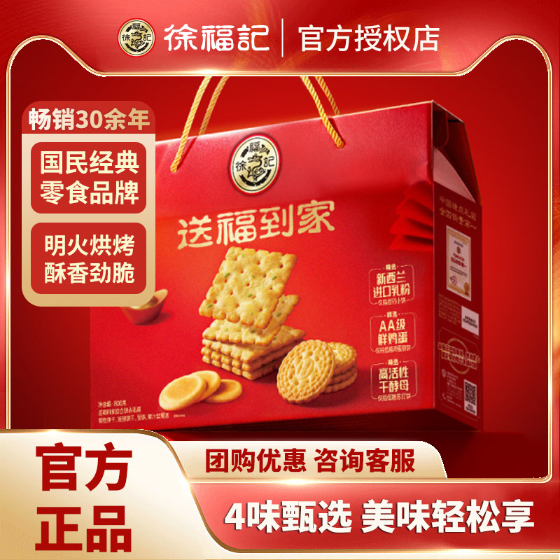 徐福记送福到家饼干806g年货礼盒新年礼盒营养饼干礼盒送长辈亲戚