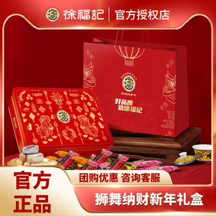 徐福记狮舞纳财520g酥心糖礼盒 年货礼盒新年礼盒新年糖 糖果礼盒