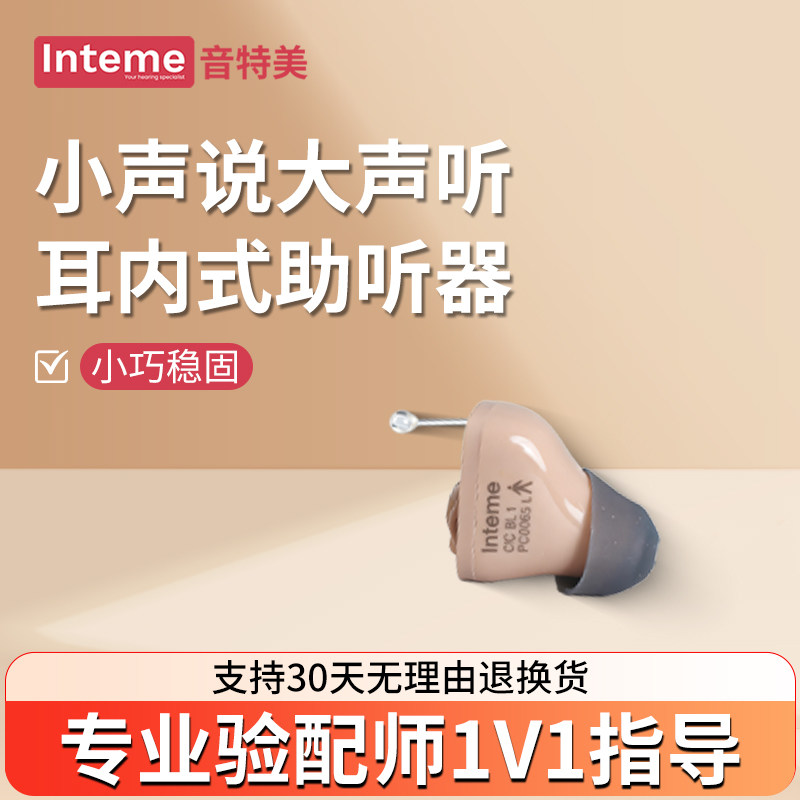 音特美老人专用助听器耳内机隐形