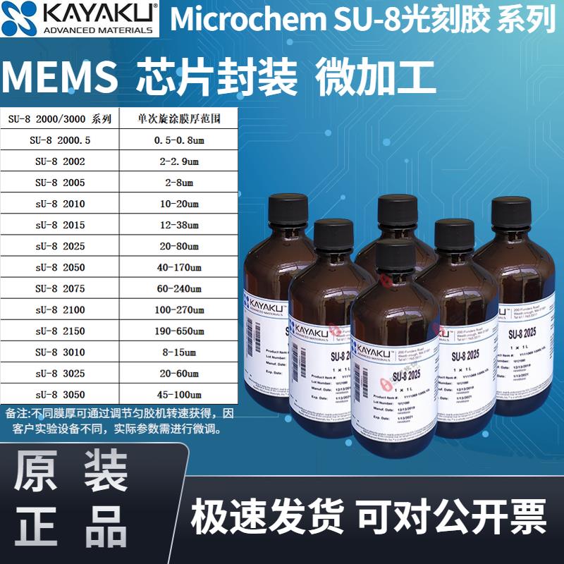 SU8光刻胶2005 2010 2015 2025 2035 2050 2075 SU8去胶液 显影液