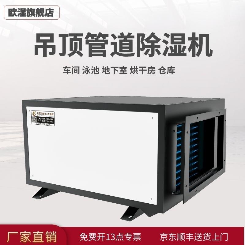 欧湿吊顶工业除湿机壁挂式中央抽湿器地下室管道吸顶干燥吸湿