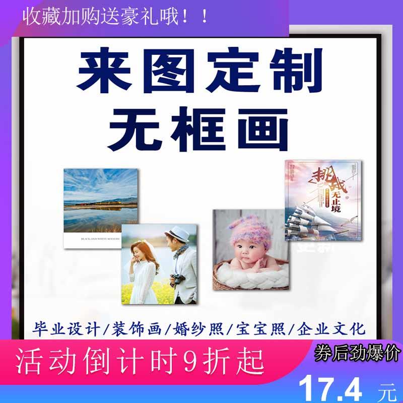 定制玄关装饰画无框画客厅海报打印定做儿童婚纱写真照片冲印创意图片