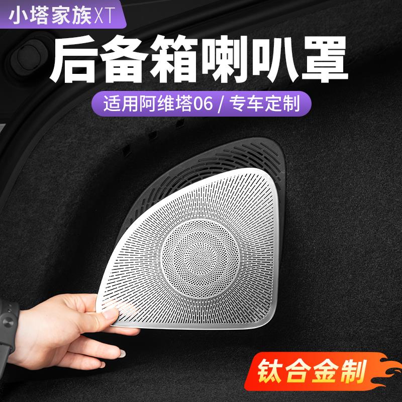阿维塔06后备箱喇叭罩音响空调出风口保护罩汽车内饰用品配件改装