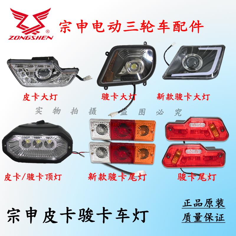 宗申电动三轮车半篷车骏卡皮卡前大灯后尾灯12VLED灯原装原厂