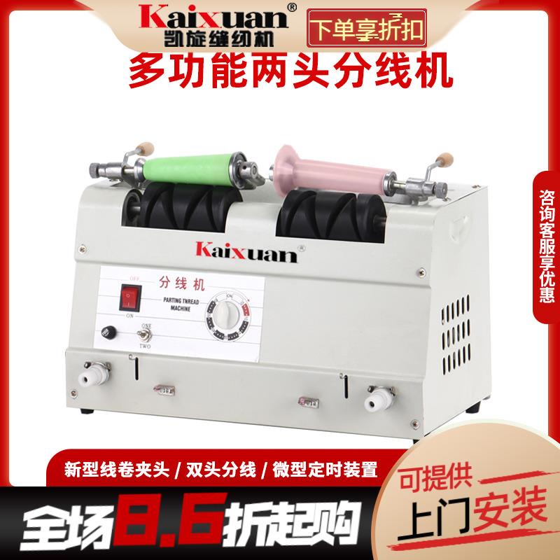 凯旋缝纫用双两头分线机绕线器卷线机打线机倒线机器自动可选绣花