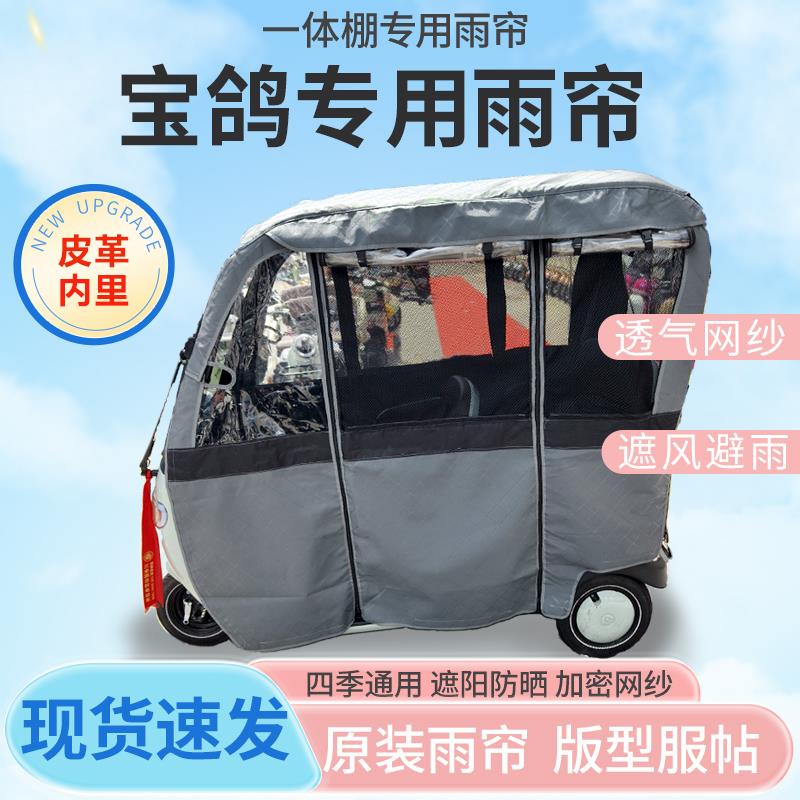 宝鸽电动三轮车一体式车篷专用雨帘老年代步车全封闭车篷四季雨棚