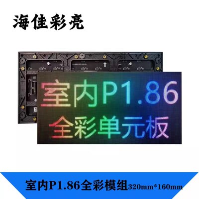 p1.86室内全彩单元p2p1.53p1.板25高清led显示屏电大屏幕海佳彩亮