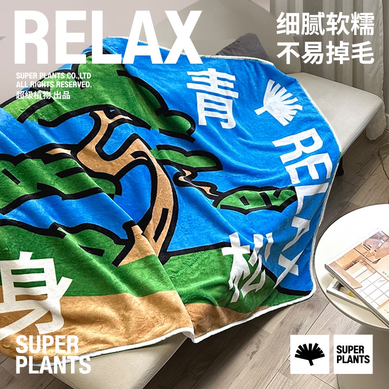 超级植物放松毛毯法兰绒盖毯浴巾空调毯办公室保暖生日教师节礼物