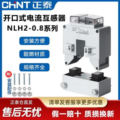 正泰开口式电流互感器NLH2 200/5开合式三相电流高精度低压开启式