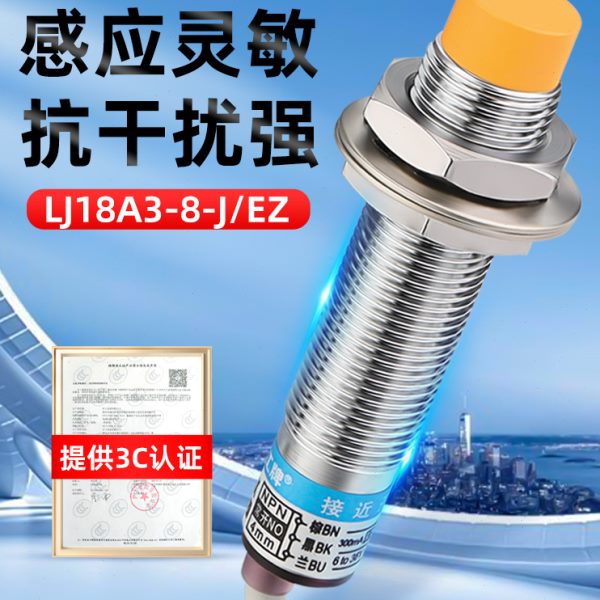 沪工 接近开关LJ18A3-8-J/EZ 交流220V二线常开M18接近传感器 8mm