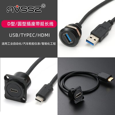 圆形D型车载机箱USB母座带线面板固定安装hdmi延长线工业类Typec