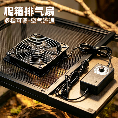 爬宠饲养箱可调速排气扇降温