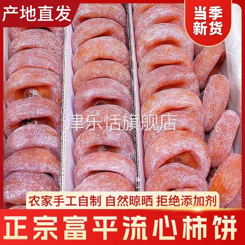 陜西富平柿饼官方旗舰店特级农家自制白霜降吊柿子饼流心5斤整箱