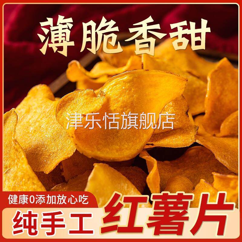香脆红薯片地瓜干薄片番薯干农家自制散装土产零食小吃零无添加