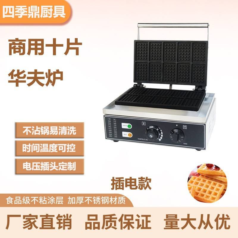 华夫饼机华夫炉商用十片华夫炉方形格子饼咖啡店可丽饼