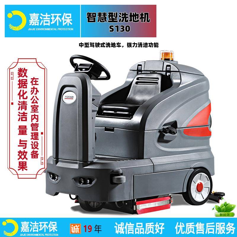 驾驶式洗地机S130智慧型节能模式长续航数据化管理工厂车间