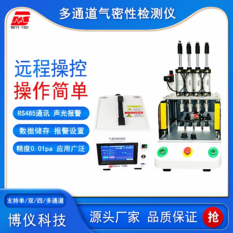多通道防水测漏仪IP防护等级检测仪阀体直压电子产品气密性检测仪
