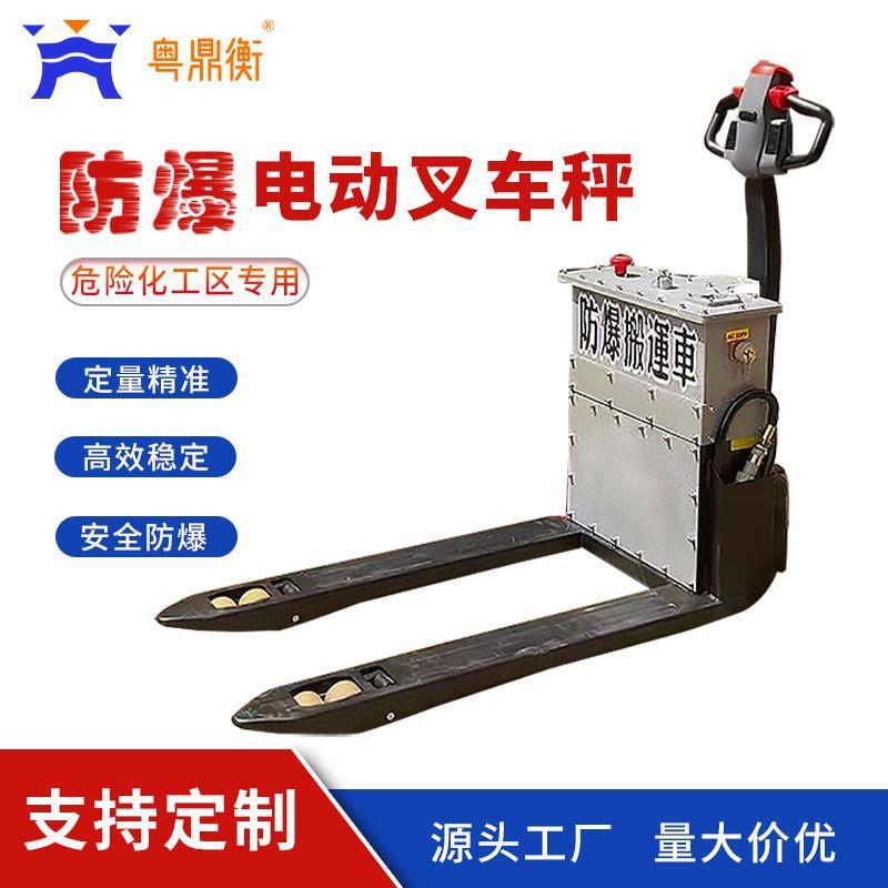 电动液压防爆叉车秤1吨电动地牛2吨5吨手动搬运车化工隔爆叉车秤