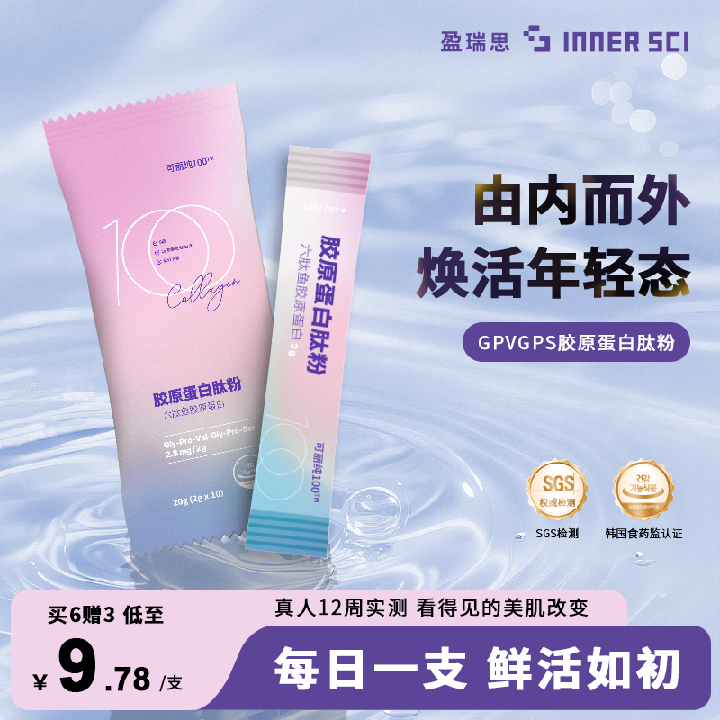 INNERSCI盈瑞思官方旗舰鱼胶原蛋白肽粉抗皱紧致抗衰老固体饮料