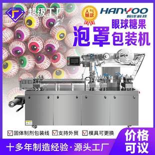 机食品铝塑双对标泡罩机江苏厂家 眼球糖果3D软糖塑封泡罩包装
