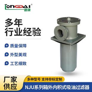 NJU系列箱外内积式 100F 吸油过滤器NJU 250