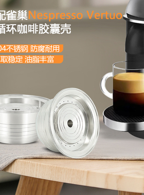适用于Nepresso Vertuo专用DIY多油脂咖啡胶囊壳304不锈钢过滤壳