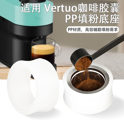 Vertuo自制咖啡胶囊壳填粉底座