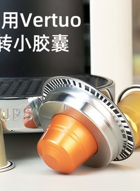 兼容vertuo咖啡机不锈钢可重复使用大转小转换器胶囊咖啡机配件