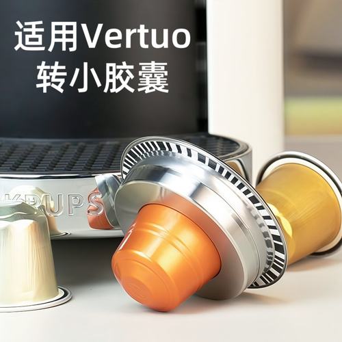 兼容vertuo咖啡机大转小胶囊转换