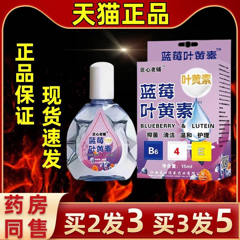 蓝莓叶黄素护眼液缓解眼干眼疲劳人工泪液止痒抗菌干涩闪亮滴眼液