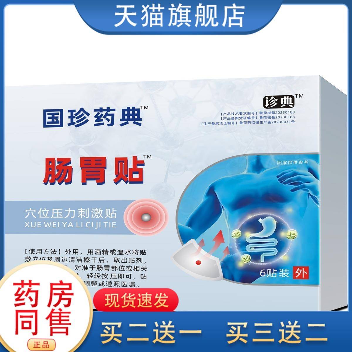 国药珍典肠胃贴调理食管反流贴胃反酸烧心胃舒贴官方旗舰店