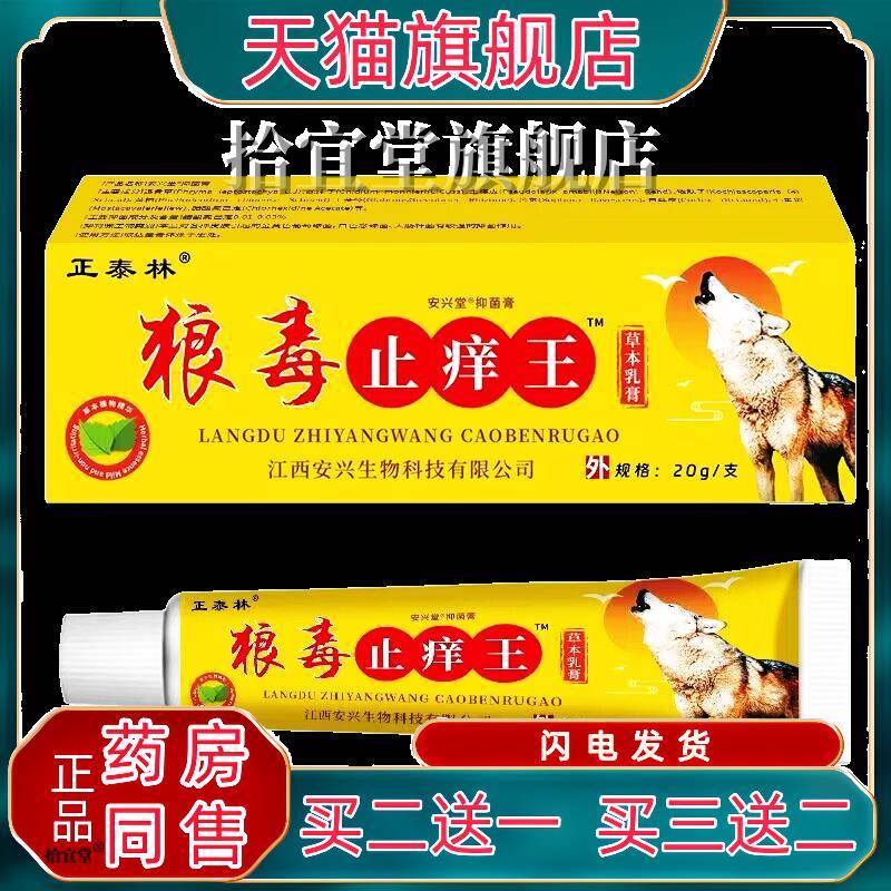 【买2送1 买3送2】正泰林狼毒止痒王草本乳膏20g皮肤外用抑菌乳膏