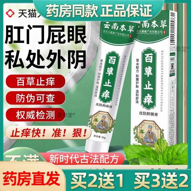 云南本草百草止痒膏外阴瘙痒女私处肛门阴囊潮湿去消抑菌炎根正品