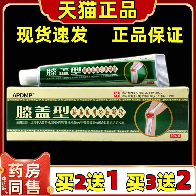 买2送1 APDMP膝盖型医用冷肤凝胶20g/支颈肩腰腿部位关节不适舒缓